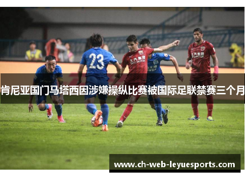 肯尼亚国门马塔西因涉嫌操纵比赛被国际足联禁赛三个月