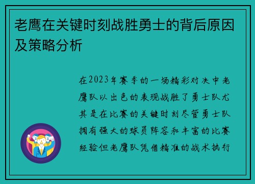老鹰在关键时刻战胜勇士的背后原因及策略分析