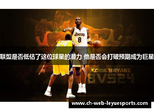 联盟是否低估了这位球星的潜力 他是否会打破预期成为巨星
