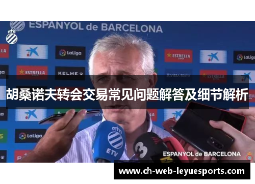 胡桑诺夫转会交易常见问题解答及细节解析