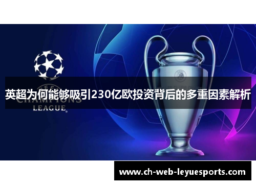 英超为何能够吸引230亿欧投资背后的多重因素解析