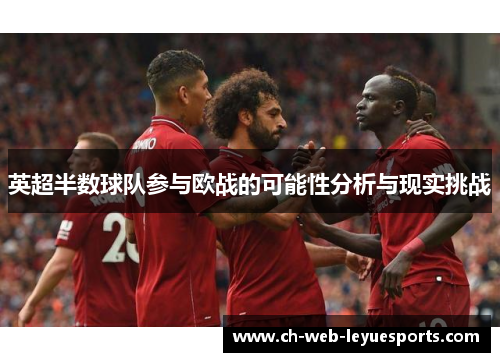 英超半数球队参与欧战的可能性分析与现实挑战