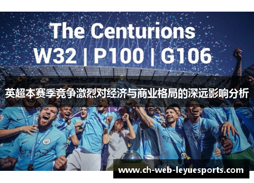 英超本赛季竞争激烈对经济与商业格局的深远影响分析