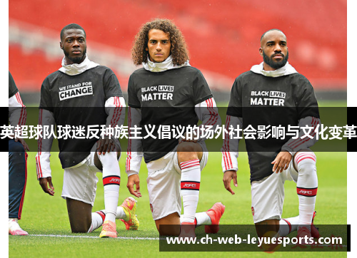 英超球队球迷反种族主义倡议的场外社会影响与文化变革