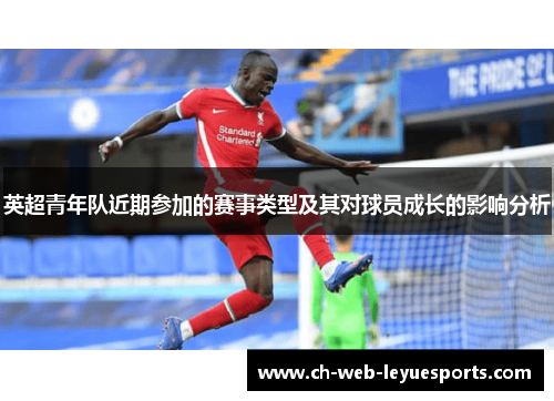英超青年队近期参加的赛事类型及其对球员成长的影响分析