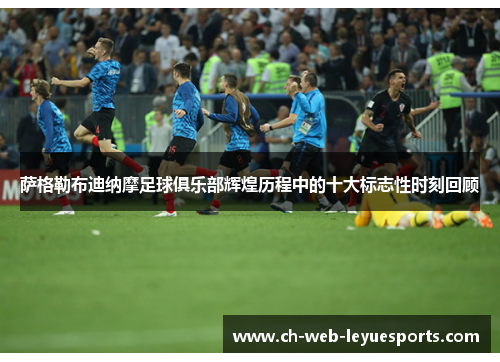 萨格勒布迪纳摩足球俱乐部辉煌历程中的十大标志性时刻回顾