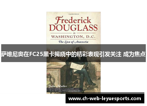 萨维尼奥在FC25黑卡揭晓中的精彩表现引发关注 成为焦点 萨维尼奥在FC25黑卡揭晓中的精彩表现引发关注 成为焦点