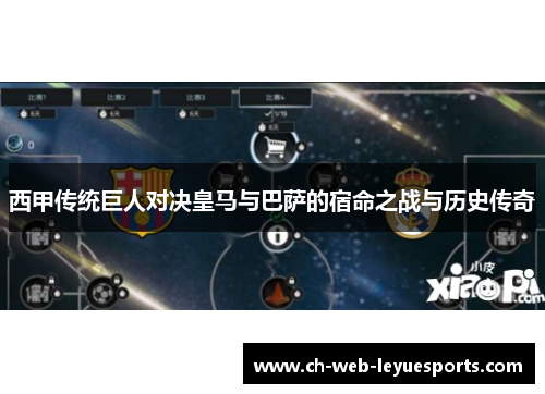 西甲传统巨人对决皇马与巴萨的宿命之战与历史传奇