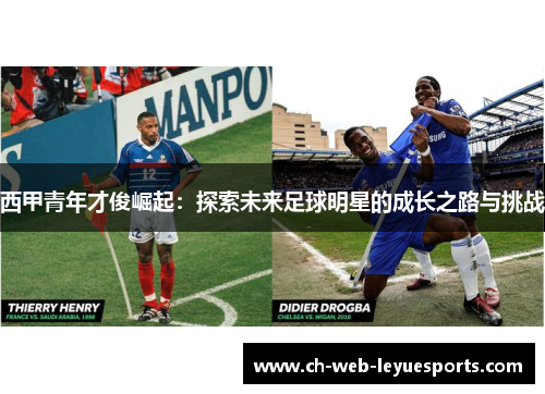 西甲青年才俊崛起:探索未来足球明星的成长之路与挑战 西甲青年才俊崛起:探索未来足球明星的成长之路与挑战