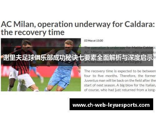 谢里夫足球俱乐部成功秘诀七要素全面解析与深度启示 谢里夫足球俱乐部成功秘诀七要素全面解析与深度启示