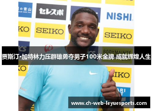 贾斯汀·加特林力压群雄勇夺男子100米金牌 成就辉煌人生 贾斯汀·加特林力压群雄勇夺男子100米金牌 成就辉煌人生