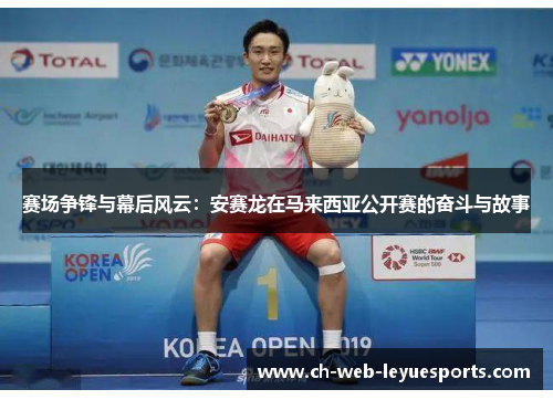 赛场争锋与幕后风云:安赛龙在马来西亚公开赛的奋斗与故事 赛场争锋与幕后风云:安赛龙在马来西亚公开赛的奋斗与故事