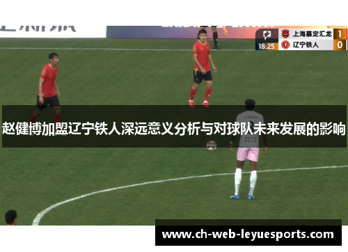 赵健博加盟辽宁铁人深远意义分析与对球队未来发展的影响