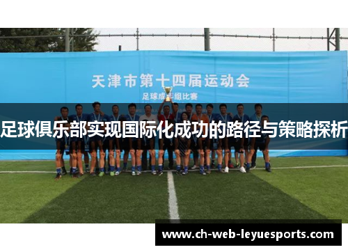 足球俱乐部实现国际化成功的路径与策略探析