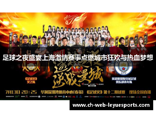 足球之夜盛宴上海激情赛事点燃城市狂欢与热血梦想