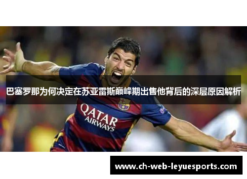 巴塞罗那为何决定在苏亚雷斯巅峰期出售他背后的深层原因解析