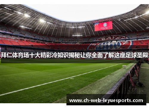 拜仁体育场十大精彩冷知识揭秘让你全面了解这座足球圣殿