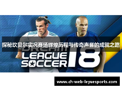 探秘坎贝尔实况赛场辉煌历程与传奇声誉的成就之路