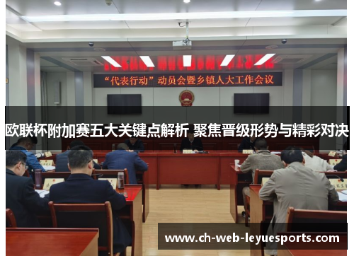 欧联杯附加赛五大关键点解析 聚焦晋级形势与精彩对决 欧联杯附加赛五大关键点解析 聚焦晋级形势与精彩对决