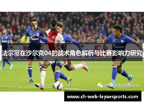 法尔范在沙尔克04的战术角色解析与比赛影响力研究