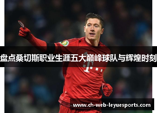 盘点桑切斯职业生涯五大巅峰球队与辉煌时刻 盘点桑切斯职业生涯五大巅峰球队与辉煌时刻