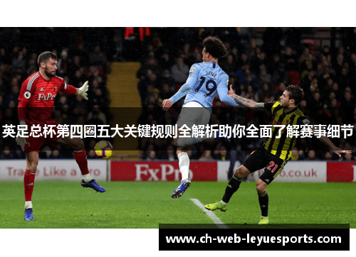 英足总杯第四圈五大关键规则全解析助你全面了解赛事细节