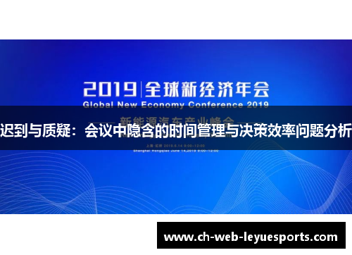 迟到与质疑：会议中隐含的时间管理与决策效率问题分析