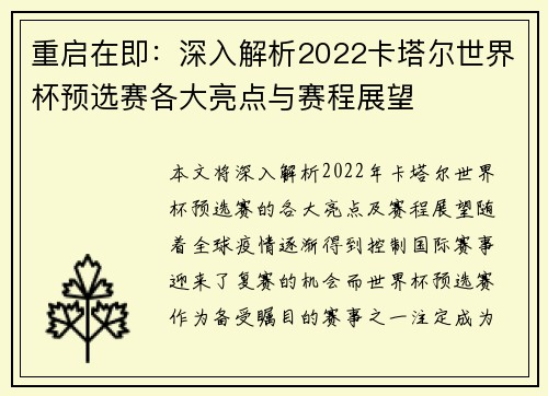 重启在即：深入解析2022卡塔尔世界杯预选赛各大亮点与赛程展望