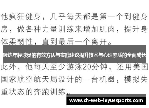 锻炼年轻球员的有效方法与实践建议提升技术与心理素质的全面成长 锻炼年轻球员的有效方法与实践建议提升技术与心理素质的全面成长