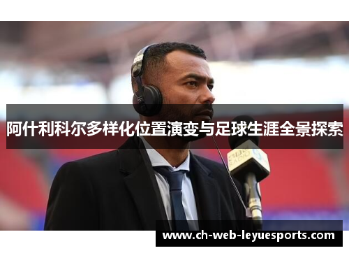 阿什利科尔多样化位置演变与足球生涯全景探索