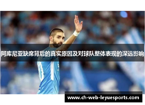 阿库尼亚缺席背后的真实原因及对球队整体表现的深远影响