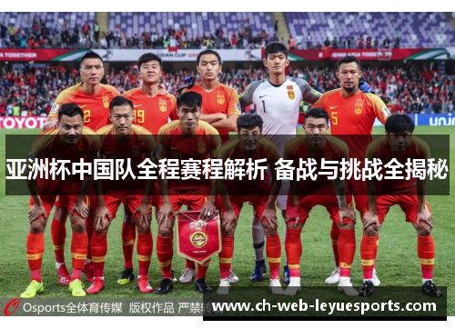 亚洲杯中国队全程赛程解析 备战与挑战全揭秘 亚洲杯中国队全程赛程解析 备战与挑战全揭秘