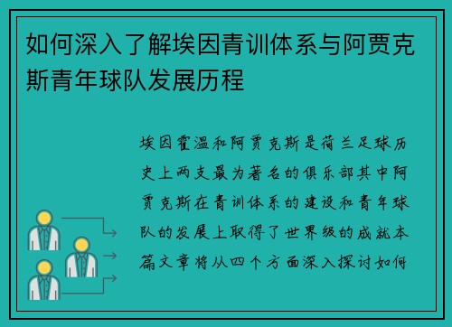 如何深入了解埃因青训体系与阿贾克斯青年球队发展历程 如何深入了解埃因青训体系与阿贾克斯青年球队发展历程
