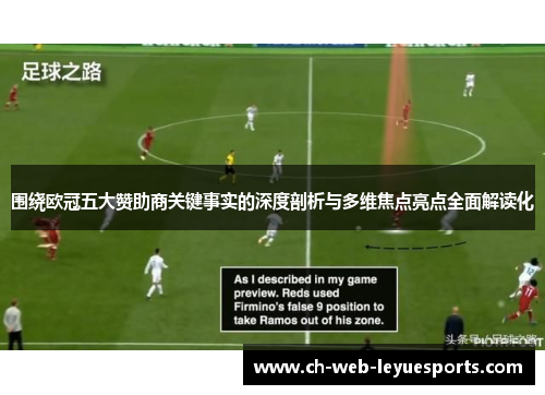 围绕欧冠五大赞助商关键事实的深度剖析与多维焦点亮点全面解读化 围绕欧冠五大赞助商关键事实的深度剖析与多维焦点亮点全面解读化