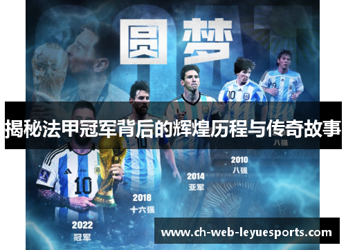 揭秘法甲冠军背后的辉煌历程与传奇故事