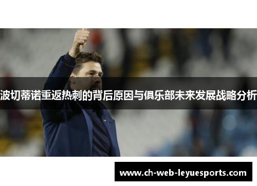 波切蒂诺重返热刺的背后原因与俱乐部未来发展战略分析 波切蒂诺重返热刺的背后原因与俱乐部未来发展战略分析