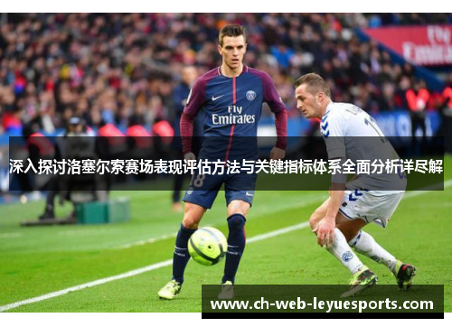 深入探讨洛塞尔索赛场表现评估方法与关键指标体系全面分析详尽解 深入探讨洛塞尔索赛场表现评估方法与关键指标体系全面分析详尽解