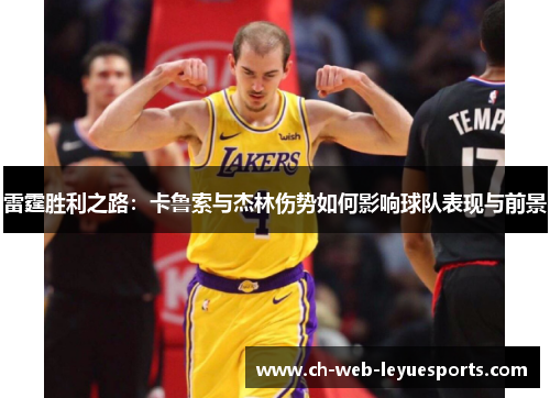 雷霆胜利之路：卡鲁索与杰林伤势如何影响球队表现与前景