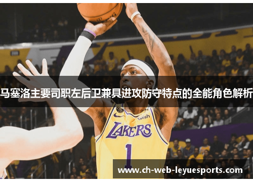 马塞洛主要司职左后卫兼具进攻防守特点的全能角色解析