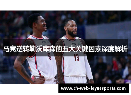 马竞逆转勒沃库森的五大关键因素深度解析 马竞逆转勒沃库森的五大关键因素深度解析