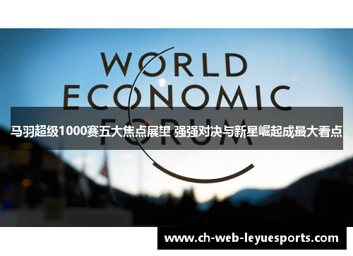 马羽超级1000赛五大焦点展望 强强对决与新星崛起成最大看点