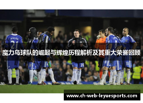 魔力鸟球队的崛起与辉煌历程解析及其重大荣誉回顾