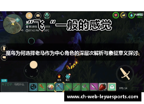 魔鸟为何选择老马作为中心角色的深层次解析与象征意义探讨 魔鸟为何选择老马作为中心角色的深层次解析与象征意义探讨