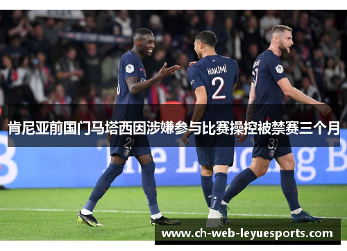 肯尼亚前国门马塔西因涉嫌参与比赛操控被禁赛三个月