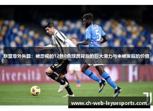 联盟意外失算：被忽视的12胜0负球员背后的巨大潜力与未被发掘的价值