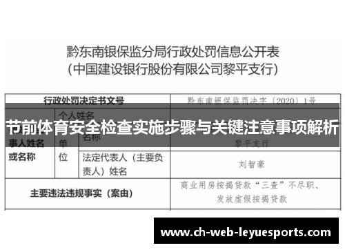 节前体育安全检查实施步骤与关键注意事项解析