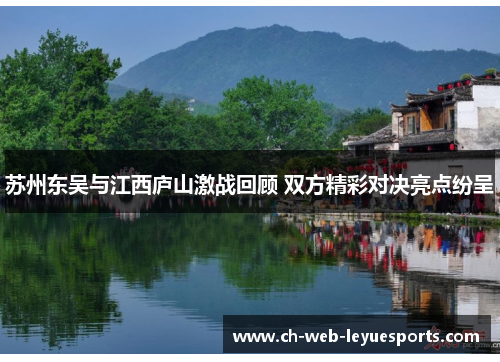 苏州东吴与江西庐山激战回顾 双方精彩对决亮点纷呈