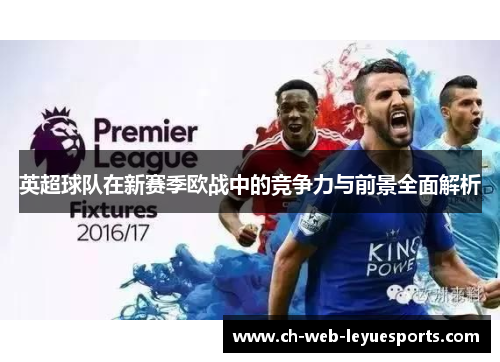英超球队在新赛季欧战中的竞争力与前景全面解析