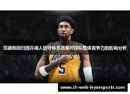 范德彪回归提升湖人防守体系效果对球队整体竞争力的影响分析