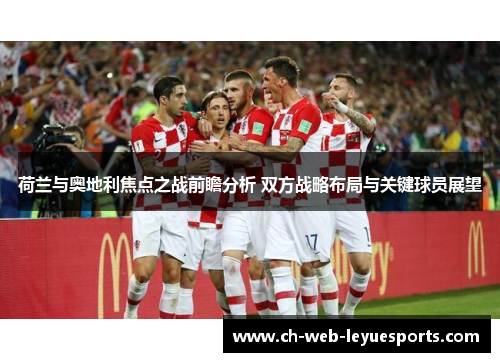 荷兰与奥地利焦点之战前瞻分析 双方战略布局与关键球员展望